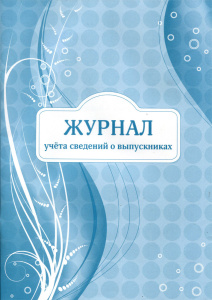 Журнал учета сведений о выпускниках А4 32л. (Проф-Пресс) обл.офсет, глянц.ламин 32-8180