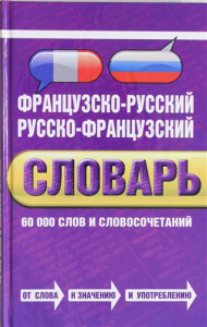 Французско-русский, русско-французский словарь: 60 000 слов и словосочетаний