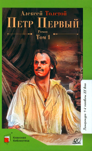 Петр Первый т.1. Роман. Толстой А.Н.