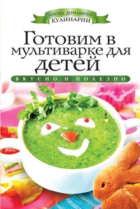 Готовим в мультиварке для детей. Яковлева О.В.