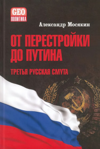 GEO От перестройки до Путина. Третья русская смута  (12+)