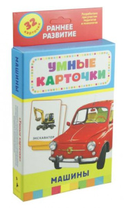 Машины (Разв. карточки 0+)