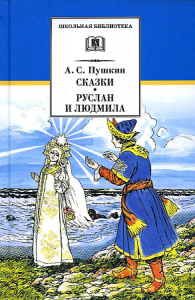 ШБ Пушкин. Сказки, Руслан и Людмила