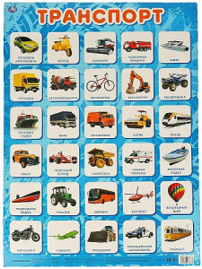 Транспорт. Плакат А2. Умка в кор.50шт