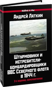 Штурмовики и истребители-бомбардировщики ВВС Северного флота в 1944 г. 2-е издание, переработанное