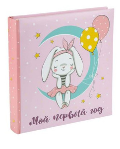 Фотоальбом /ЗАЙЧИК НА ЛУНЕ/ на 120 фотографий  (обложка из картона, листы из бумаги c кармашками-дер