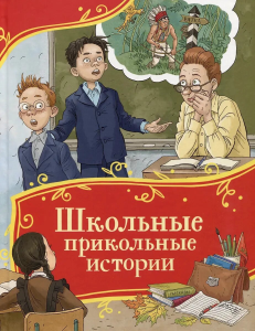 Школьные прикольные истории (Все-все-все сказки)