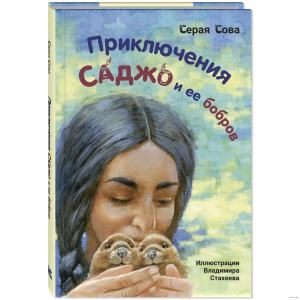 Приключения Саджо и ее бобров