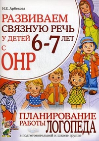 Развиваем связную речь у детей 6-7 лет с ОНР. Планирование работы логопеда в подготовительной к школ