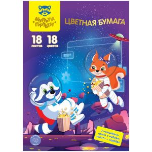 Цветная бумага офсетная А4, Мульти-Пульти, 18л., 18цв., в папке, /Енот в космосе. Волшебная/ БЦо18-1