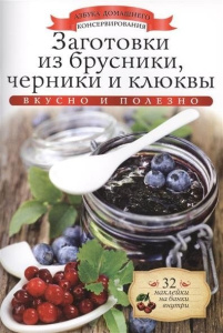 АДКонс. Заготовки из брусники, черники и клюквы+32 наклейки на банки внутри