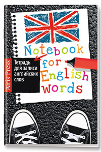 Тетрадь с клапанами для записи английских слов. (Модные кеды)