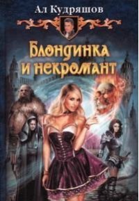Блондинка и некромант