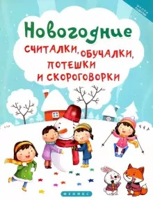 Новогодние считалки,обучалки,потешки и скороговор