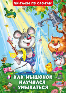 ЧС. Как Мышонок научился умываться