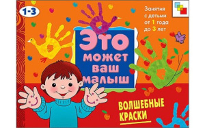 ЭМВМ Волшебные краски . Художественный альбом для занятий с детьми 1-3 лет.