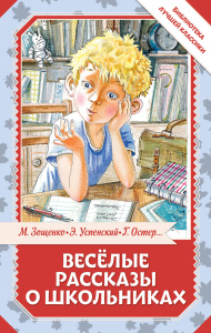 Весёлые рассказы о школьниках