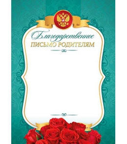 Благодарственное письмо родителям 8-10-0064