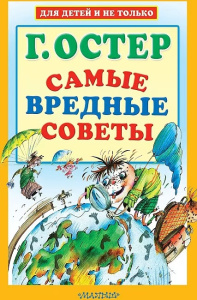 Самые вредные советы