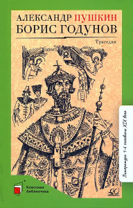 Борис Годунов. Трагедия.  Пушкин А.С.