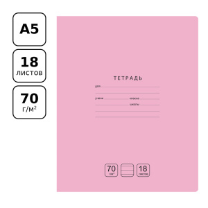 Тетрадь 18л., линия BG /Отличная/, розовая, 70г/м2 Т5ск18 11784