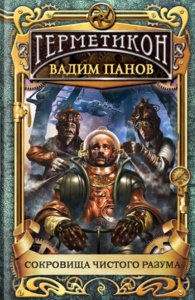 Сокровища чистого разума