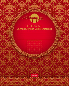 Тетрадь для записи иероглифов 48л А5ф оригинальный блок на скобе -Золотые узоры-