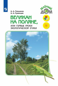 Учеб. Плешаков Великан на поляне,или первые уроки эк.этики(Школа России)ФП 2022/2019/2014(Просвещен)