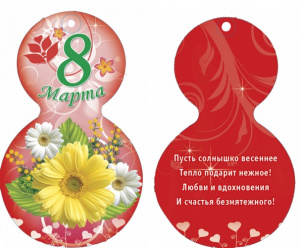 Мини открытка 8 Марта 5-02-0016