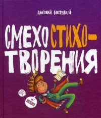 Смехостихотворения
