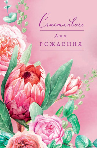 Счастливого Дня Рождения 0164.673