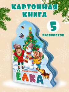 ЁЛОЧКА. КОРНЕЙ ЧУКОВСКИЙ. ЁЛКА