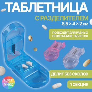 Таблетница 1секц 8,5*4*2,5см с таблеторезкой прозрачн/МИКС  к/кор OT 849254 (10702070/201123/3468715