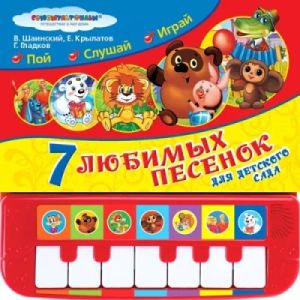 7 песенок для дет. сада СОЮЗМУЛЬТФИЛЬМ (пианино 7 клавиш, песенки) 247x247 12стр. Умка в кор.10шт