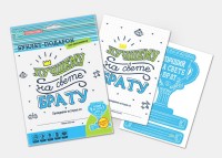 Буклет-заготовка /Лучшему на свете БРАТУ/ (для заполнения)