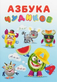 Азбука Чудиков