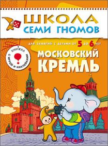 ШСГ. Шестой год обучения. Московский кремль..