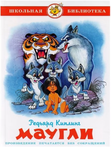 Маугли Р.Киплинг