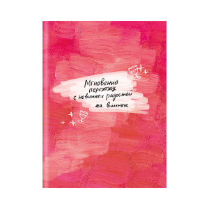 Записная книжка арт. 61701 НЕВИННЫЕ РАДОСТИ  / А6+, 120х165 мм, 96 л., интегральный переплёт, полноц