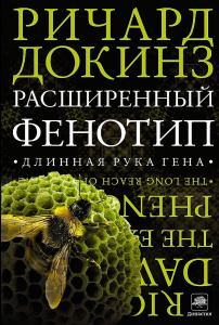 Расширенный фенотип. Длинная рука гена