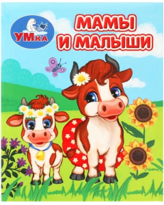 Мамы и малыши. Книжки-малышки. 65х83 мм. ЦК. 8 стр. Умка в кор.200шт