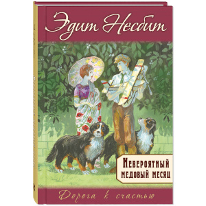 Невероятный медовый месяц