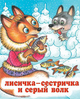 /Лисичка-сестричка и Серый волк/