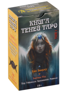 ХИТ ПРОДАЖ! Таро КАК ВВЕРХУ. КНИГА ТЕНЕЙ ТОМ1 Русская Серия