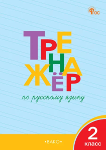 ТР Тренажёр по русскому языку 2 кл. НОВЫЙ ФГОС