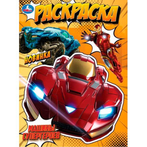 Машины супергероев. Раскраска. 214х290 мм. Скрепка. 16 стр. Умка в кор.50шт