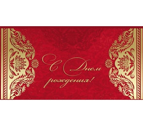 Конверт С днем рождения 1-20-0056