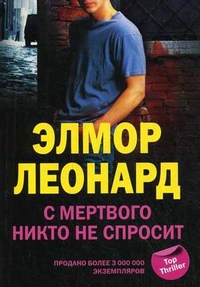 Леонард Э..С мертвого никто не спросит