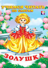 /Золушка/
