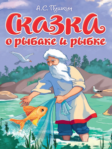 ЦК. СКАЗКА О РЫБАКЕ И РЫБКЕ